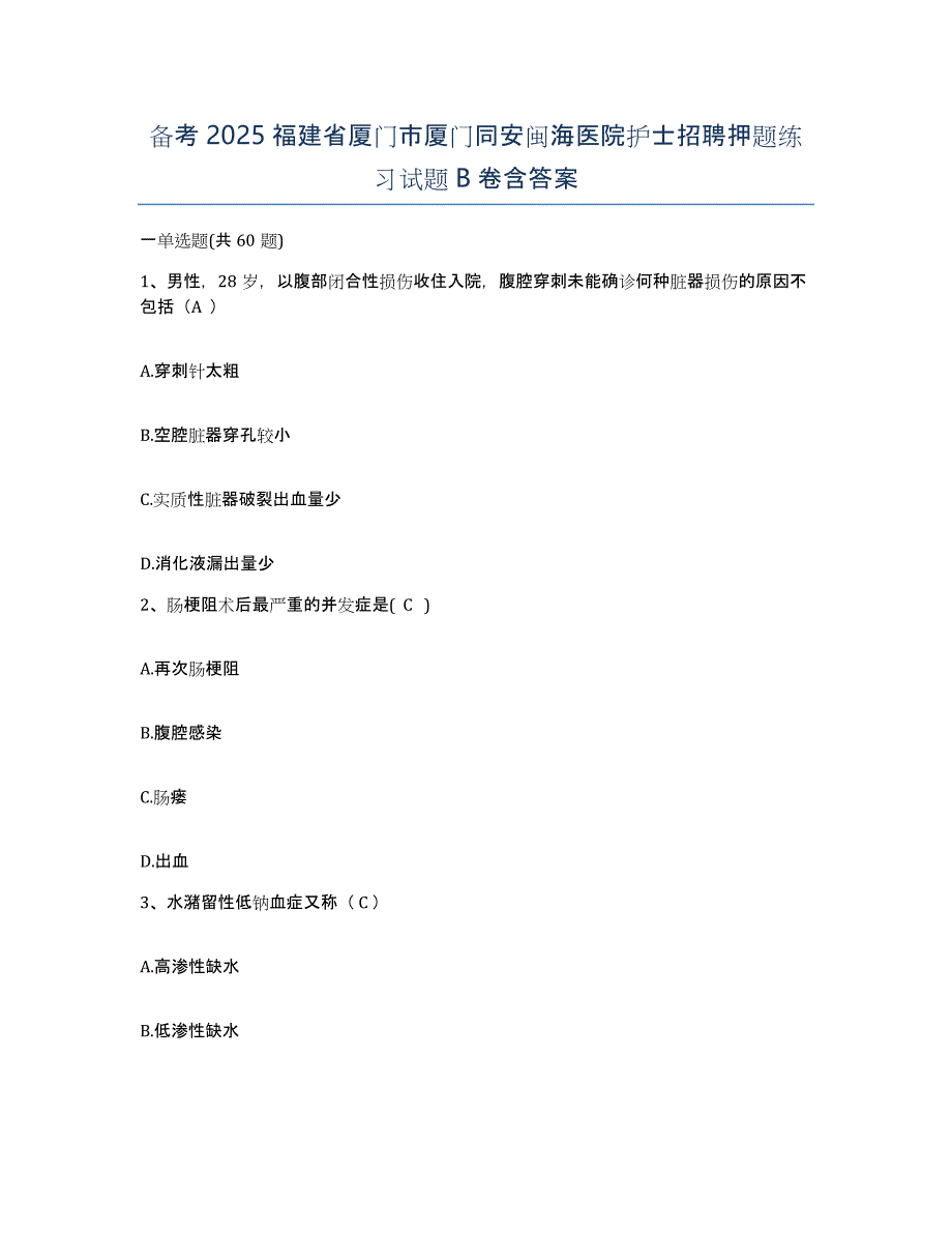 备考2025福建省厦门市厦门同安闽海医院护士招聘押题练习试题B卷含答案_第1页