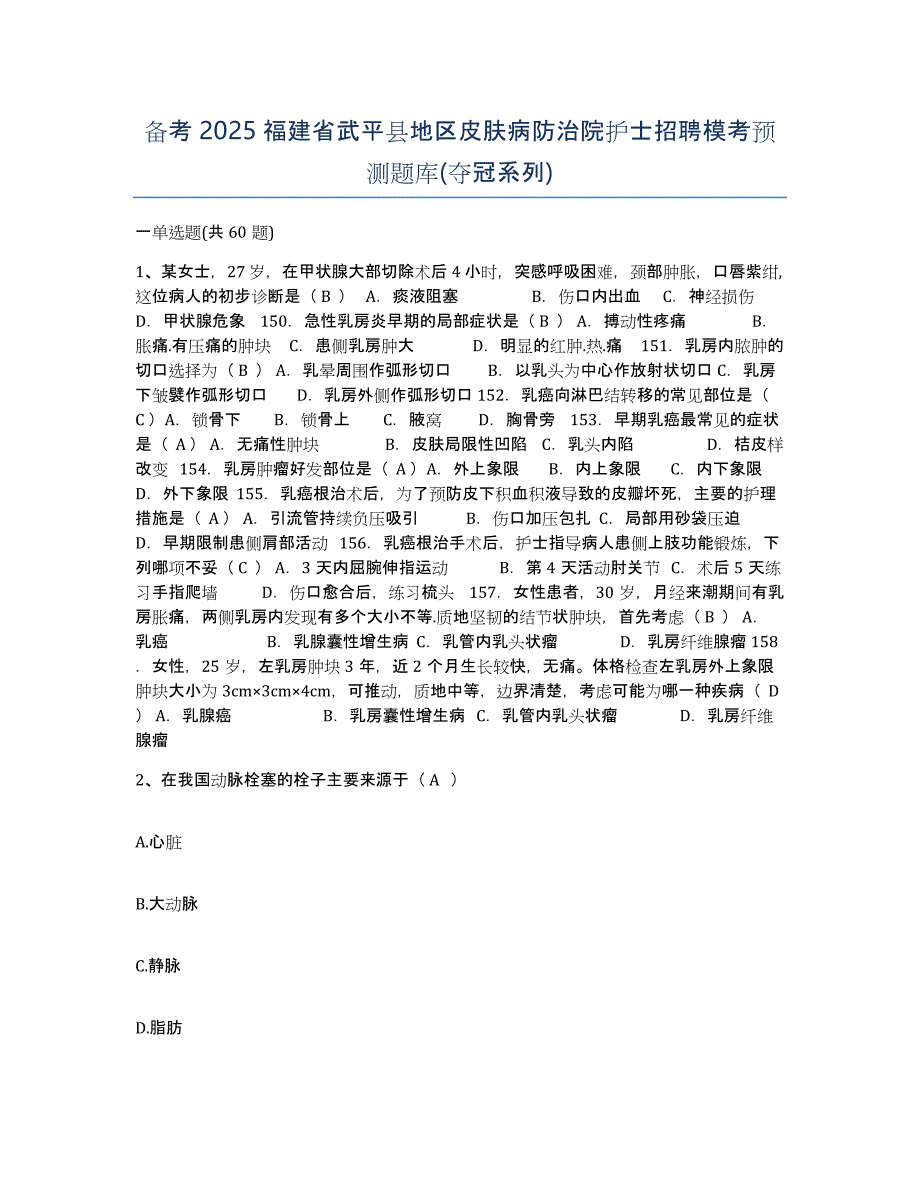 备考2025福建省武平县地区皮肤病防治院护士招聘模考预测题库(夺冠系列)_第1页