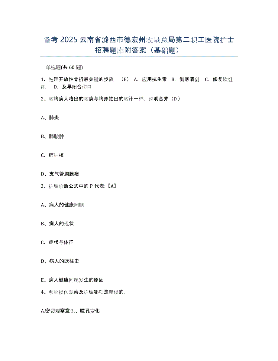 备考2025云南省潞西市德宏州农垦总局第二职工医院护士招聘题库附答案（基础题）_第1页