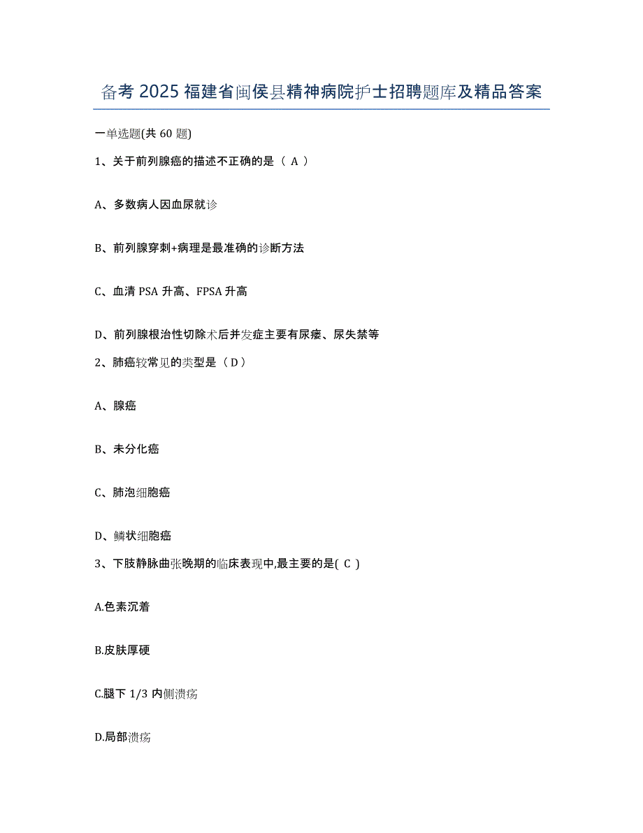 备考2025福建省闽侯县精神病院护士招聘题库及答案_第1页