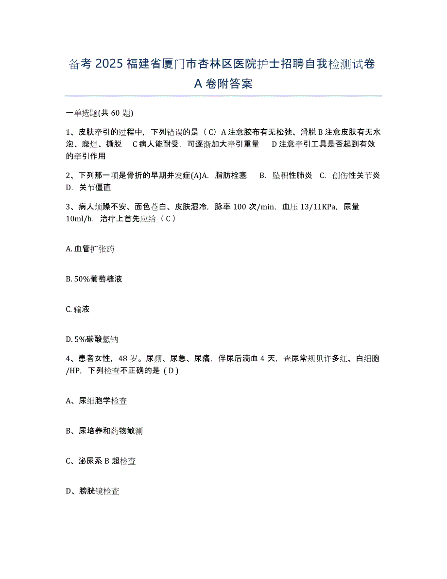 备考2025福建省厦门市杏林区医院护士招聘自我检测试卷A卷附答案_第1页