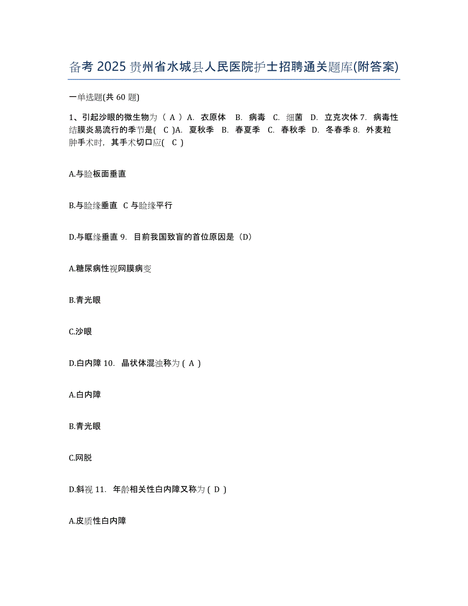 备考2025贵州省水城县人民医院护士招聘通关题库(附答案)_第1页