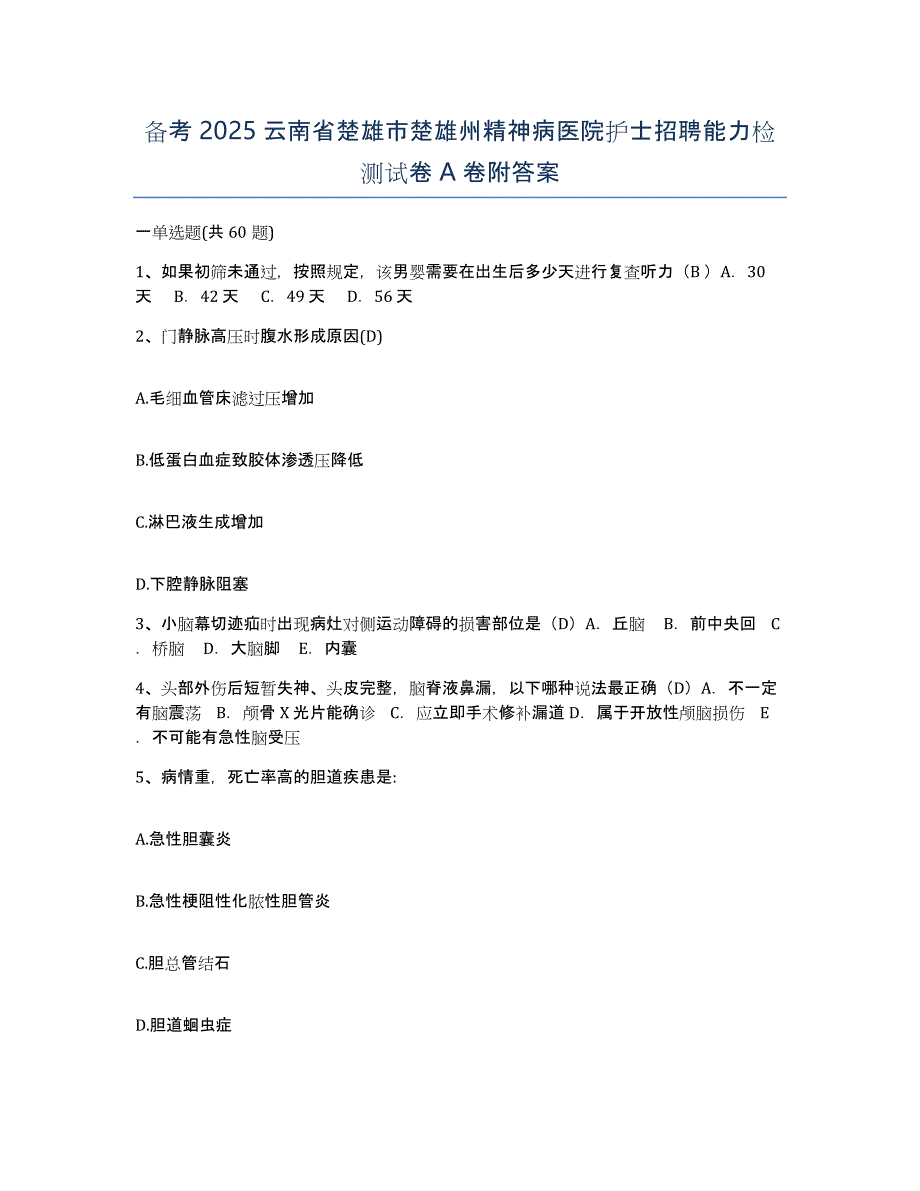 备考2025云南省楚雄市楚雄州精神病医院护士招聘能力检测试卷A卷附答案_第1页