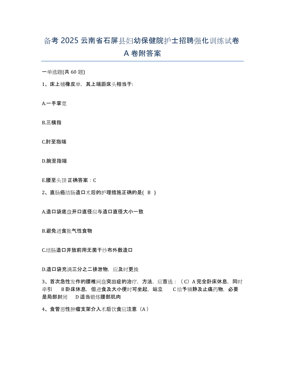 备考2025云南省石屏县妇幼保健院护士招聘强化训练试卷A卷附答案_第1页