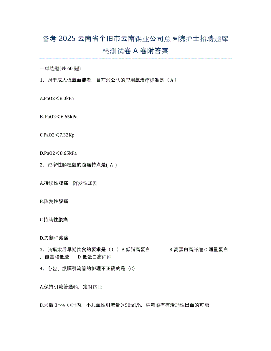 备考2025云南省个旧市云南锡业公司总医院护士招聘题库检测试卷A卷附答案_第1页