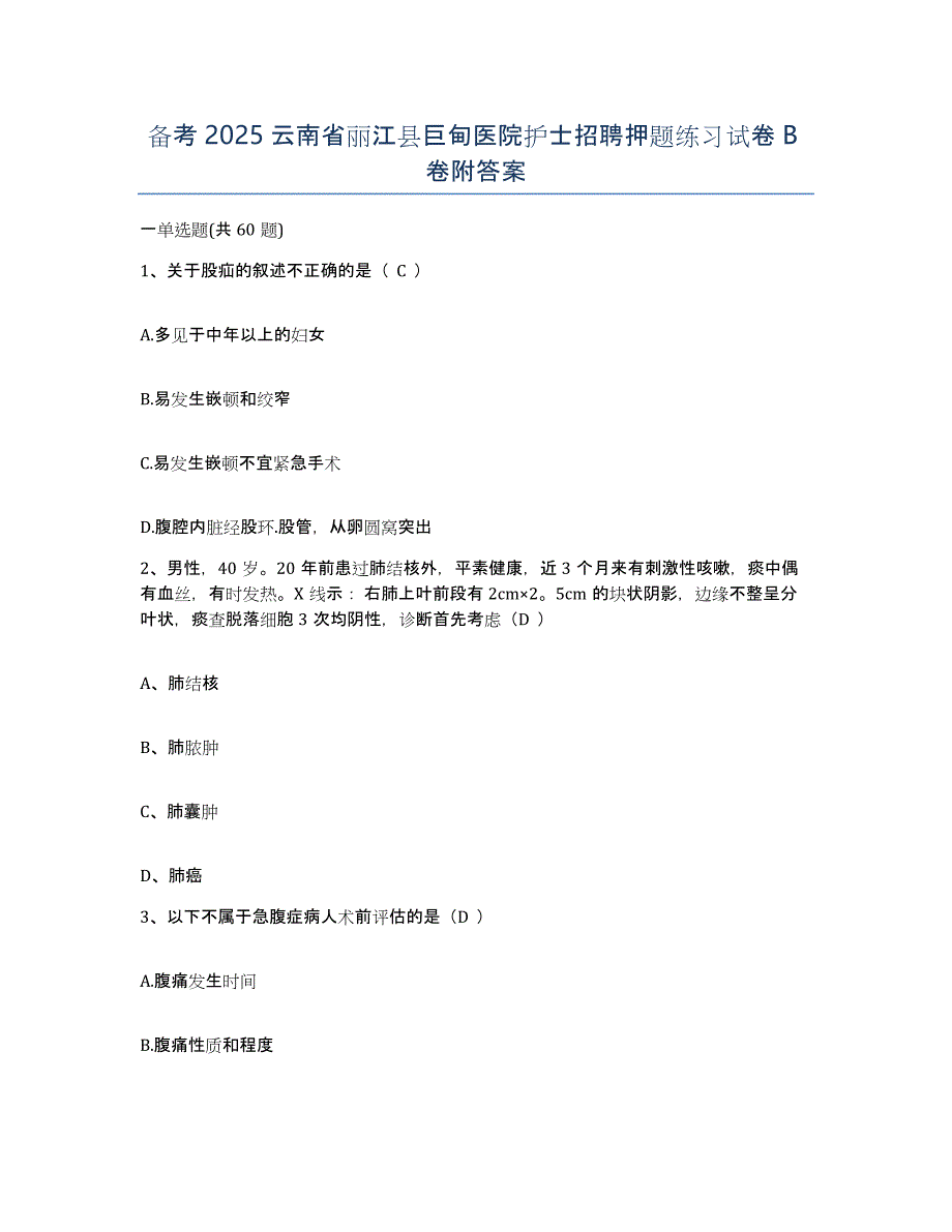 备考2025云南省丽江县巨甸医院护士招聘押题练习试卷B卷附答案_第1页