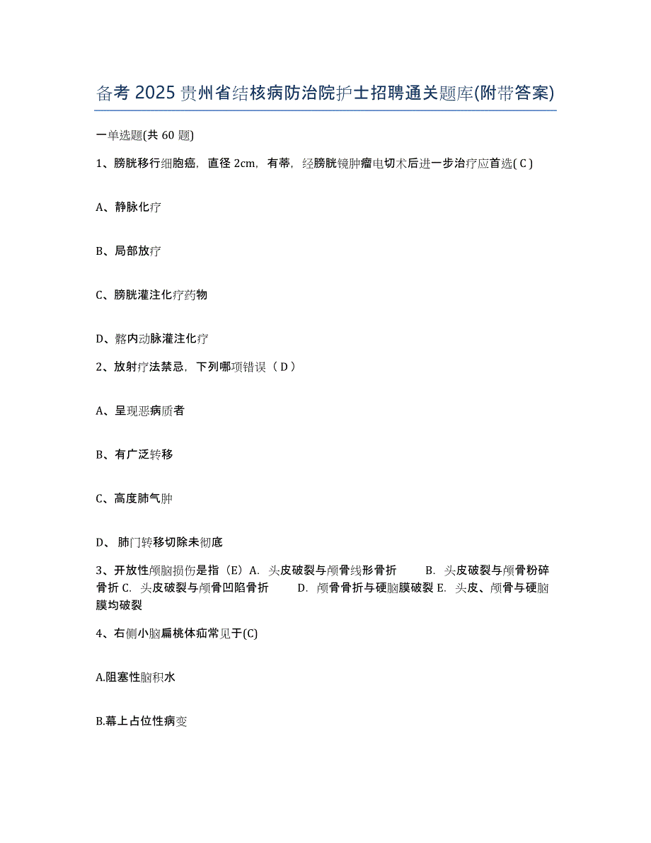 备考2025贵州省结核病防治院护士招聘通关题库(附带答案)_第1页