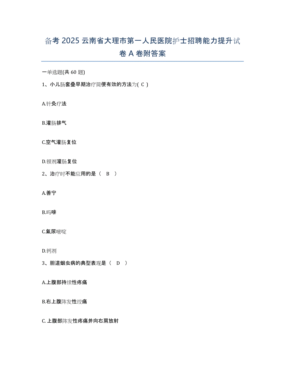 备考2025云南省大理市第一人民医院护士招聘能力提升试卷A卷附答案_第1页