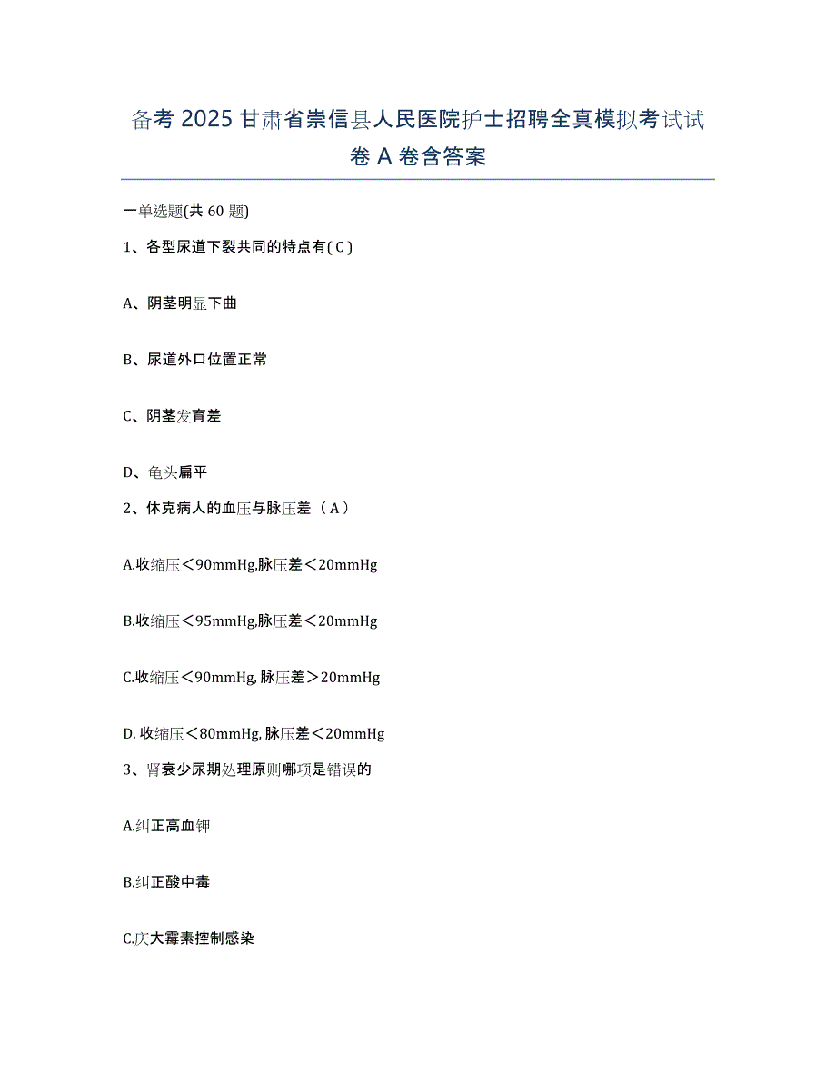 备考2025甘肃省崇信县人民医院护士招聘全真模拟考试试卷A卷含答案_第1页