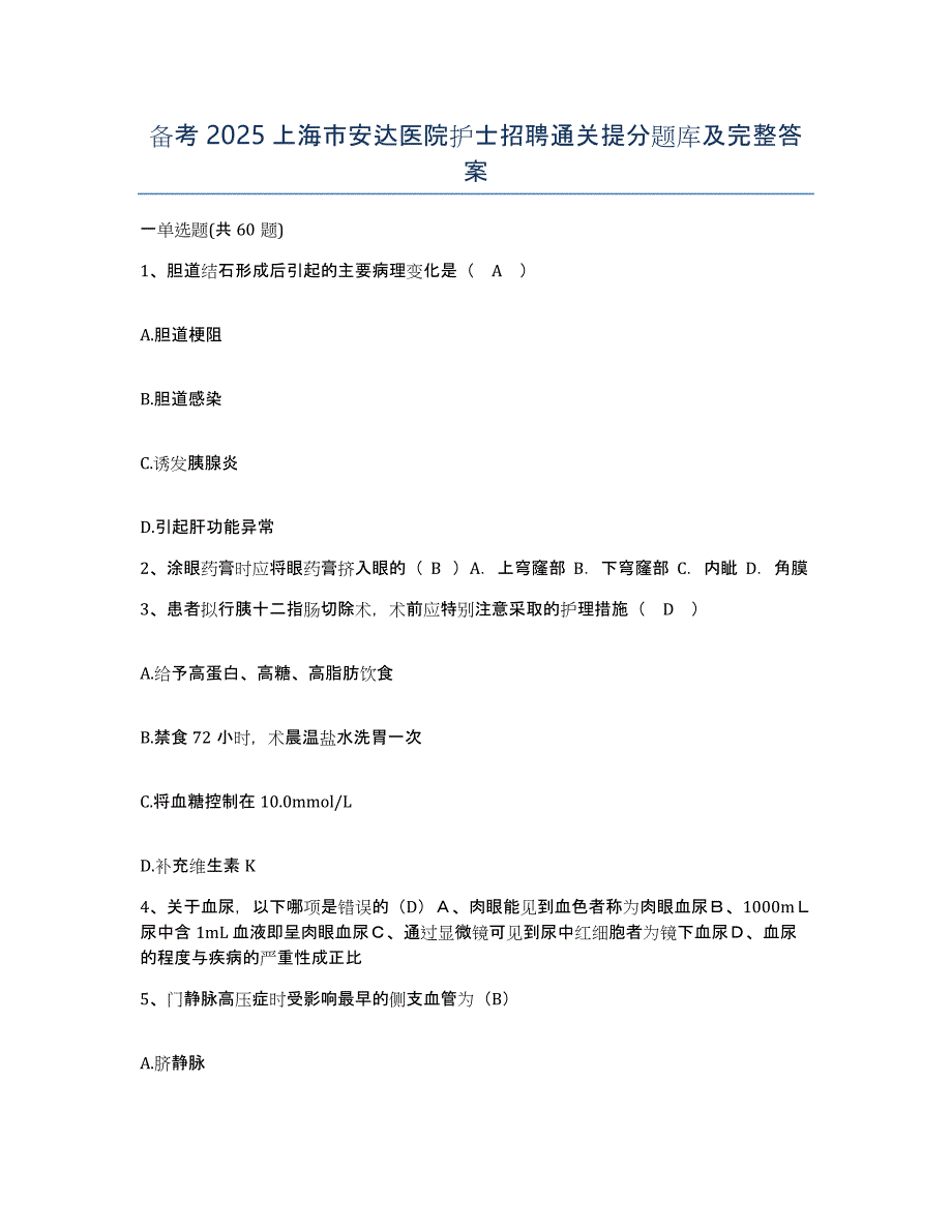 备考2025上海市安达医院护士招聘通关提分题库及完整答案_第1页