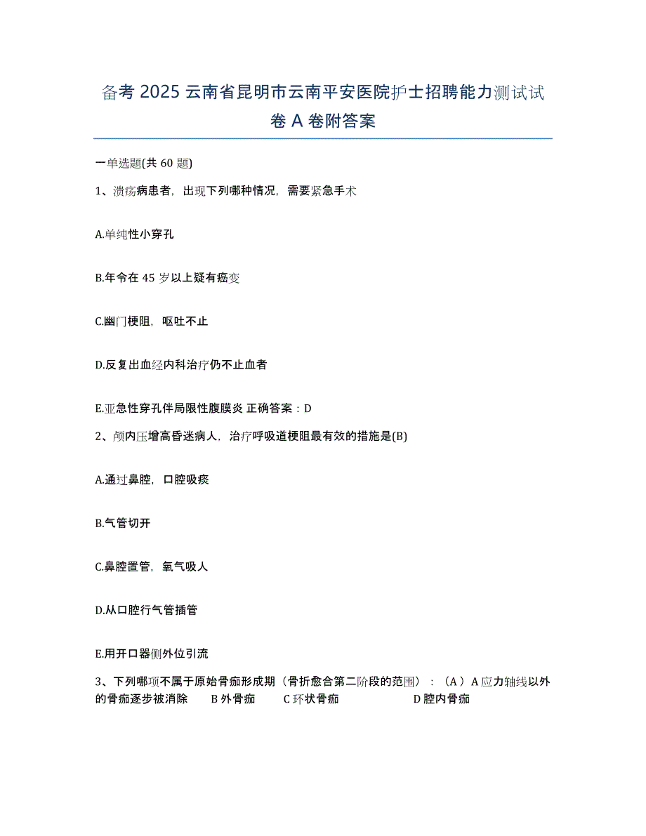 备考2025云南省昆明市云南平安医院护士招聘能力测试试卷A卷附答案_第1页