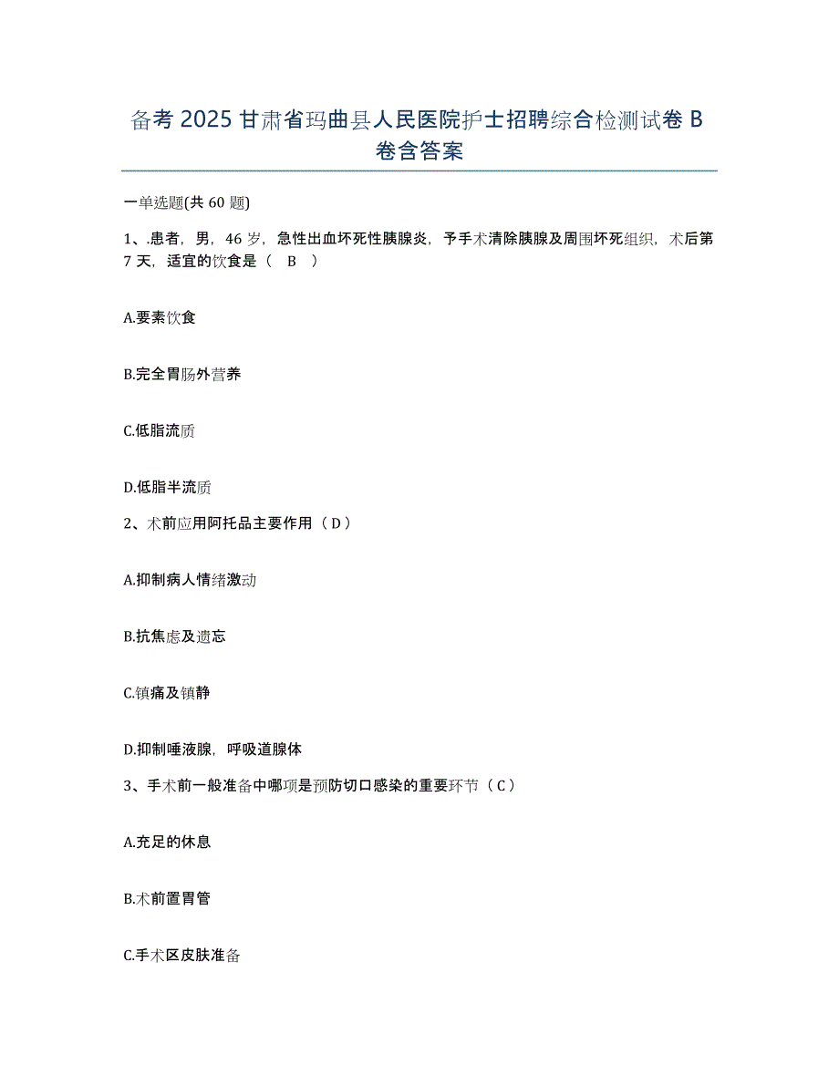 备考2025甘肃省玛曲县人民医院护士招聘综合检测试卷B卷含答案_第1页