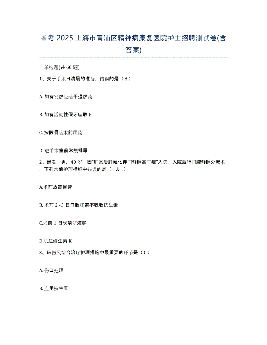 备考2025上海市青浦区精神病康复医院护士招聘测试卷(含答案)_第1页