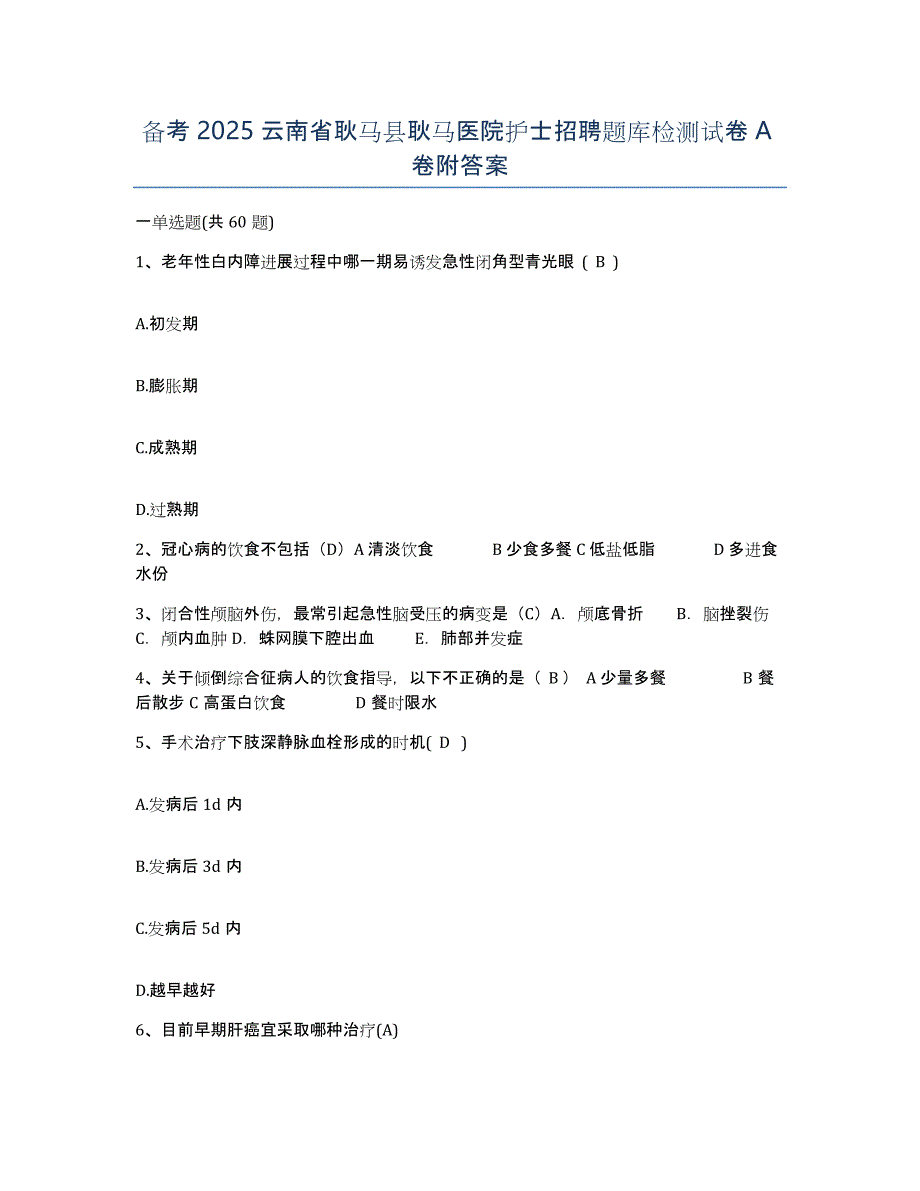 备考2025云南省耿马县耿马医院护士招聘题库检测试卷A卷附答案_第1页