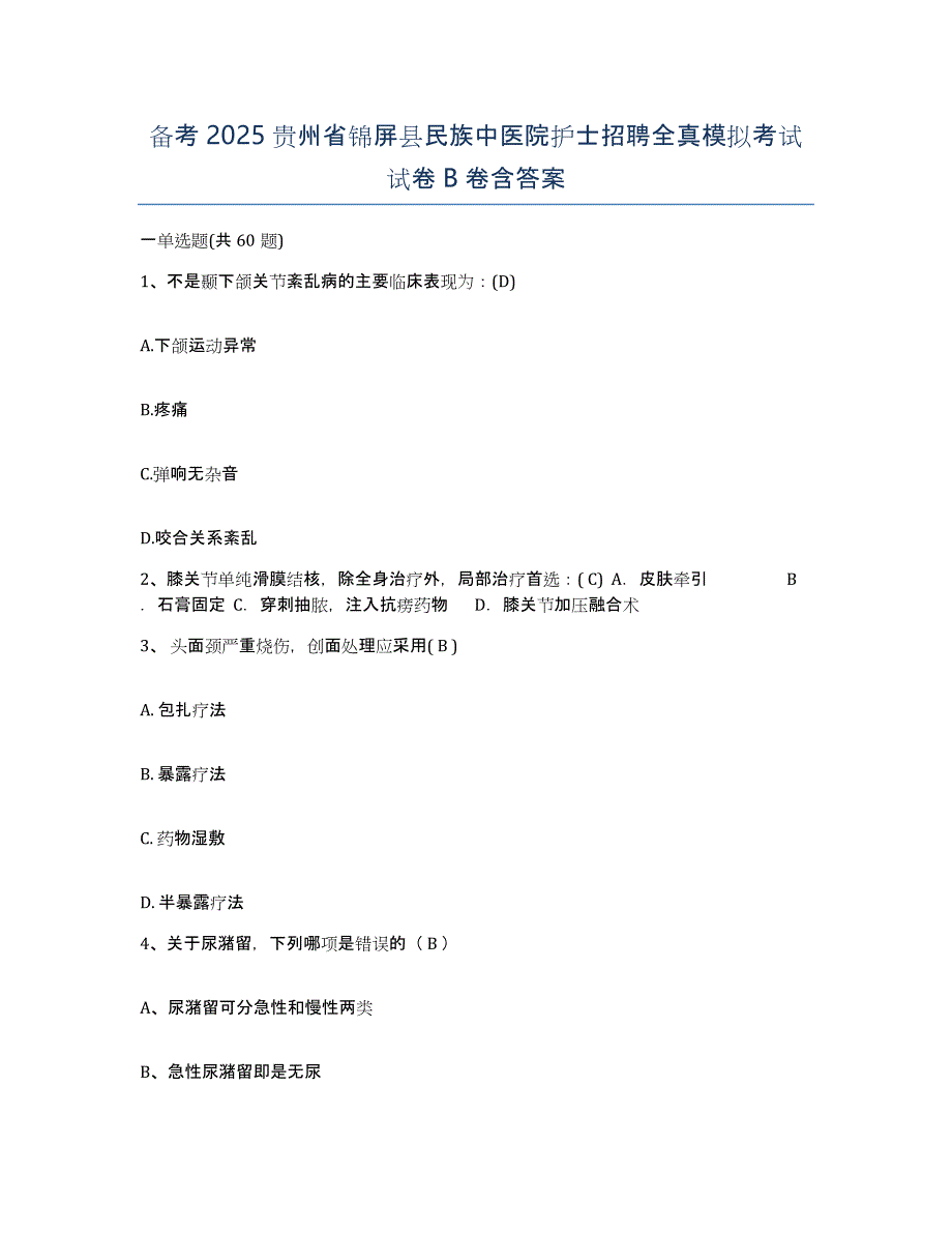 备考2025贵州省锦屏县民族中医院护士招聘全真模拟考试试卷B卷含答案_第1页