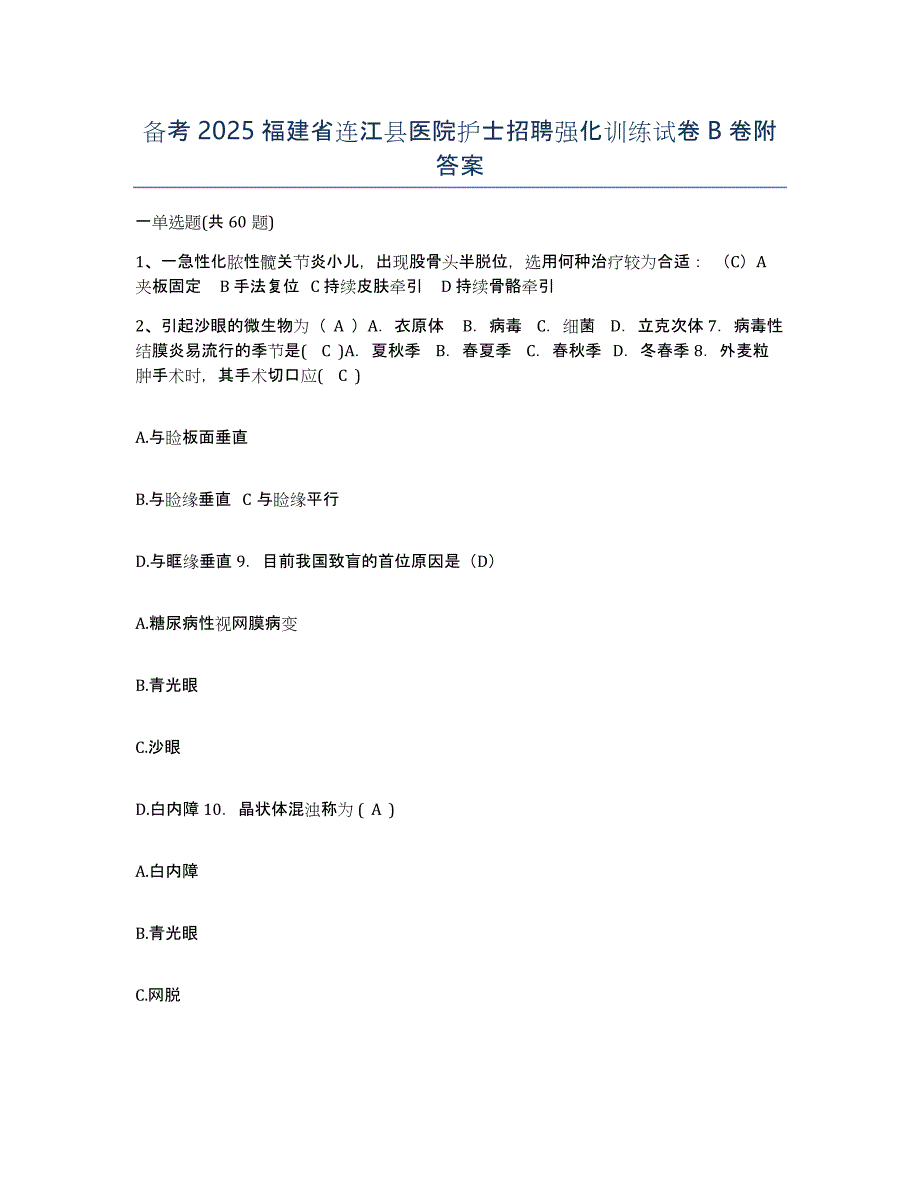 备考2025福建省连江县医院护士招聘强化训练试卷B卷附答案_第1页