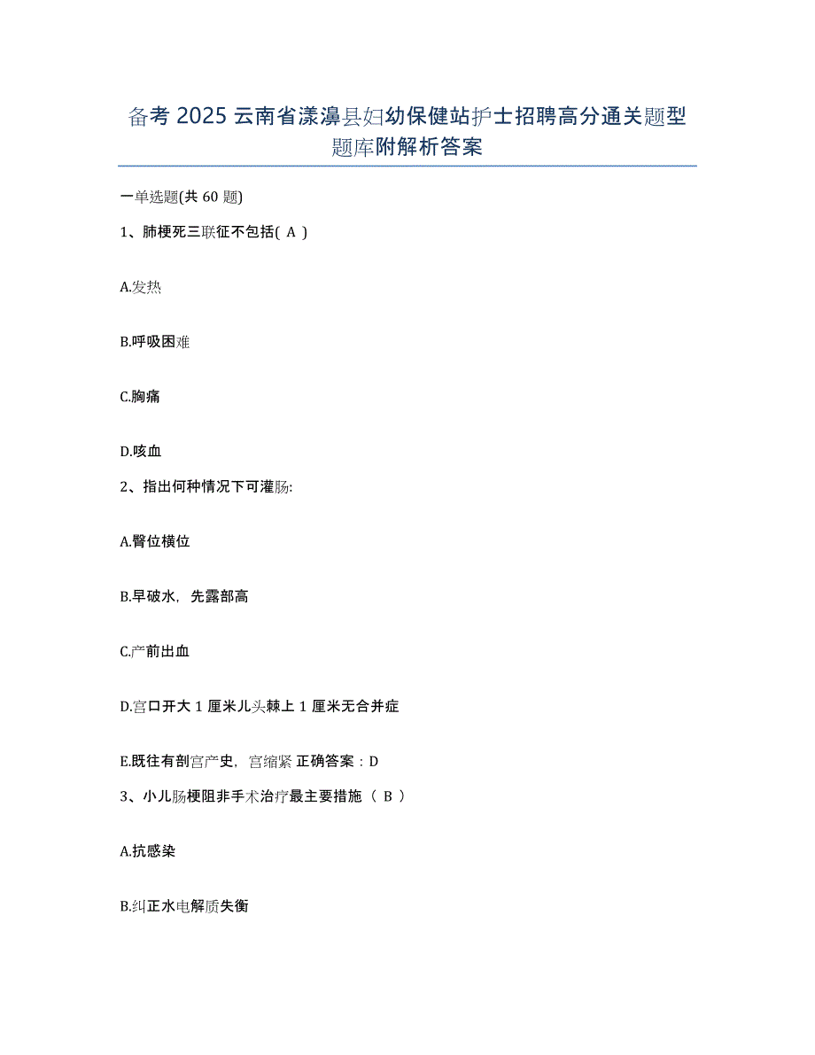 备考2025云南省漾濞县妇幼保健站护士招聘高分通关题型题库附解析答案_第1页