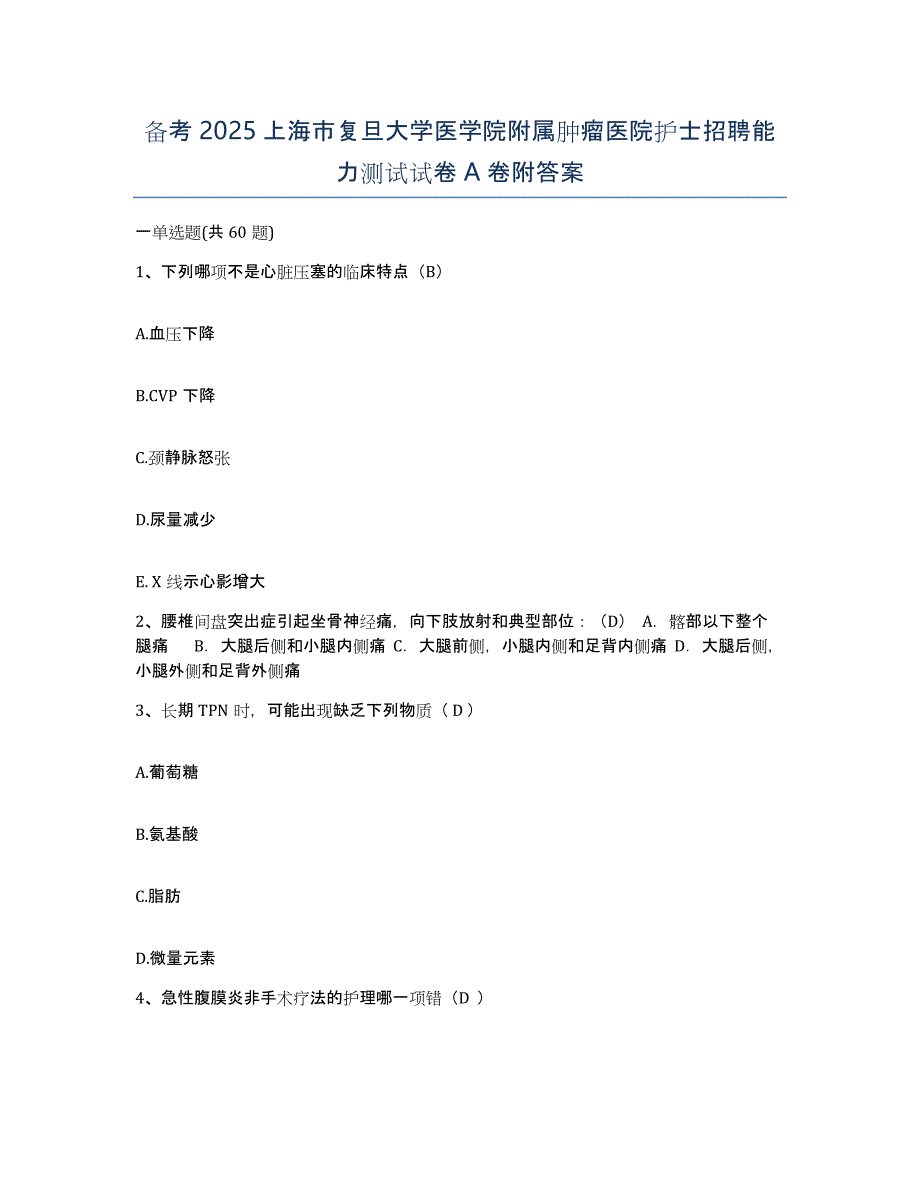 备考2025上海市复旦大学医学院附属肿瘤医院护士招聘能力测试试卷A卷附答案_第1页