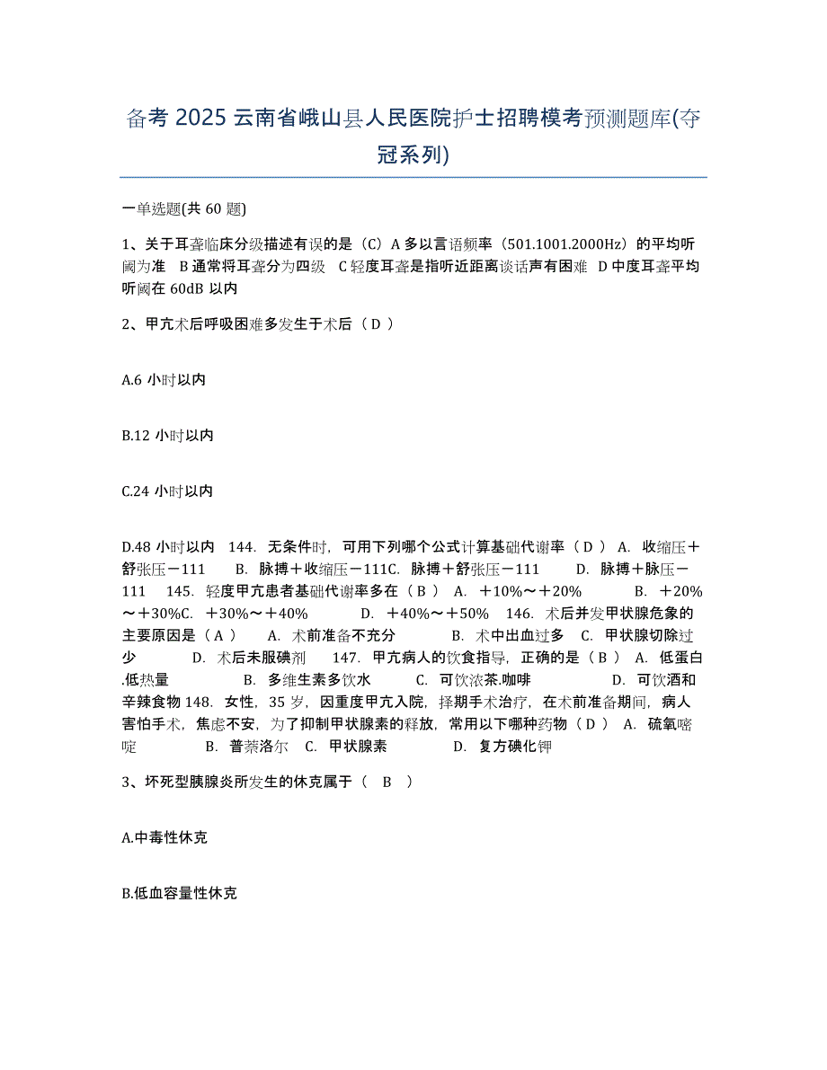 备考2025云南省峨山县人民医院护士招聘模考预测题库(夺冠系列)_第1页