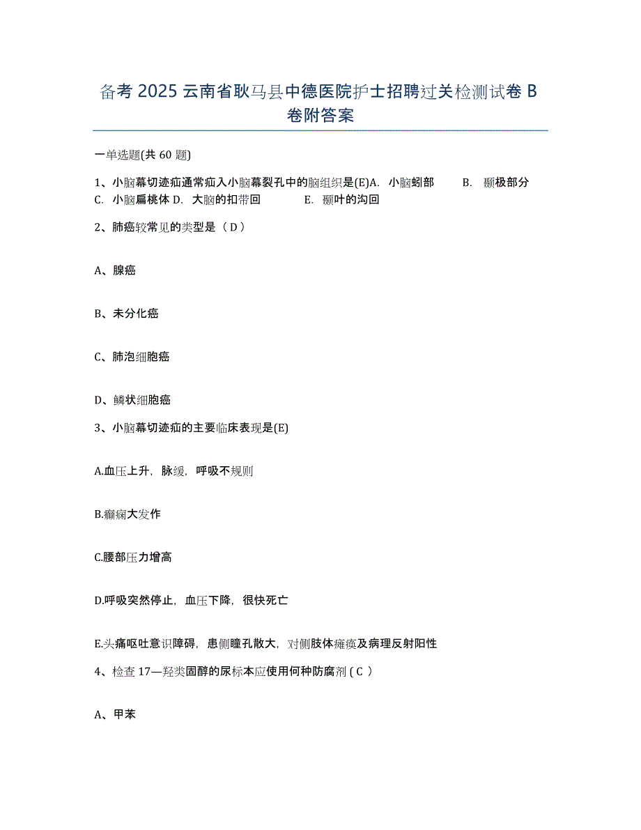 备考2025云南省耿马县中德医院护士招聘过关检测试卷B卷附答案_第1页