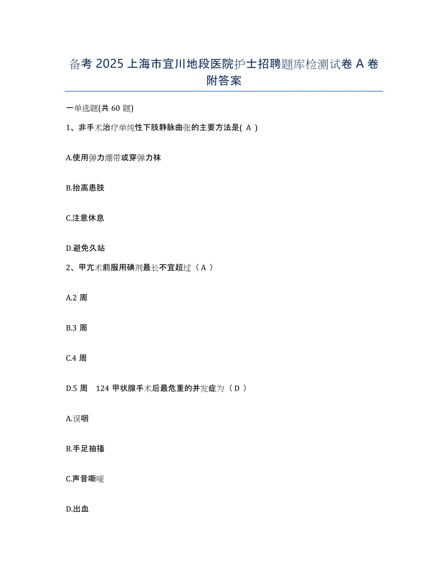 备考2025上海市宜川地段医院护士招聘题库检测试卷A卷附答案_第1页