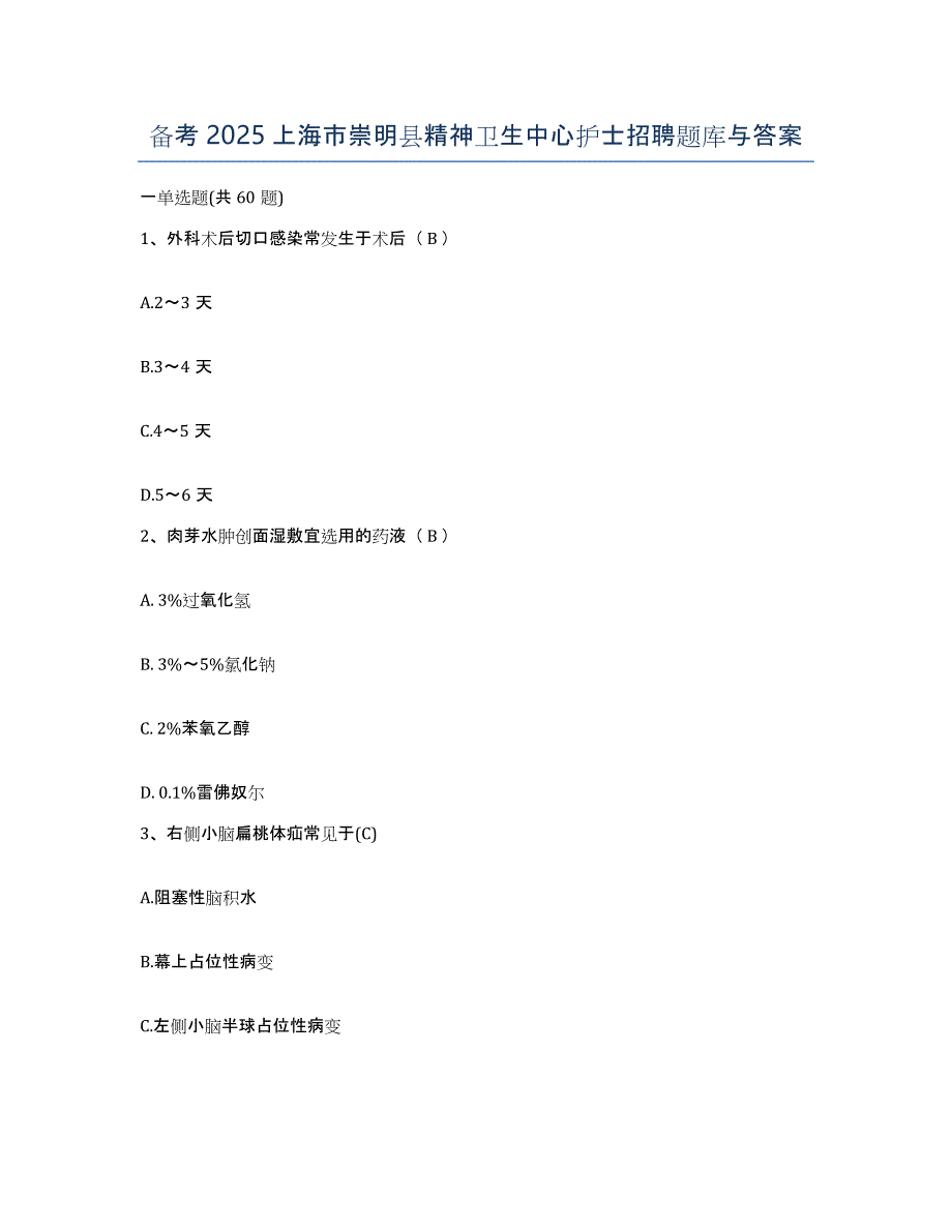 备考2025上海市崇明县精神卫生中心护士招聘题库与答案_第1页