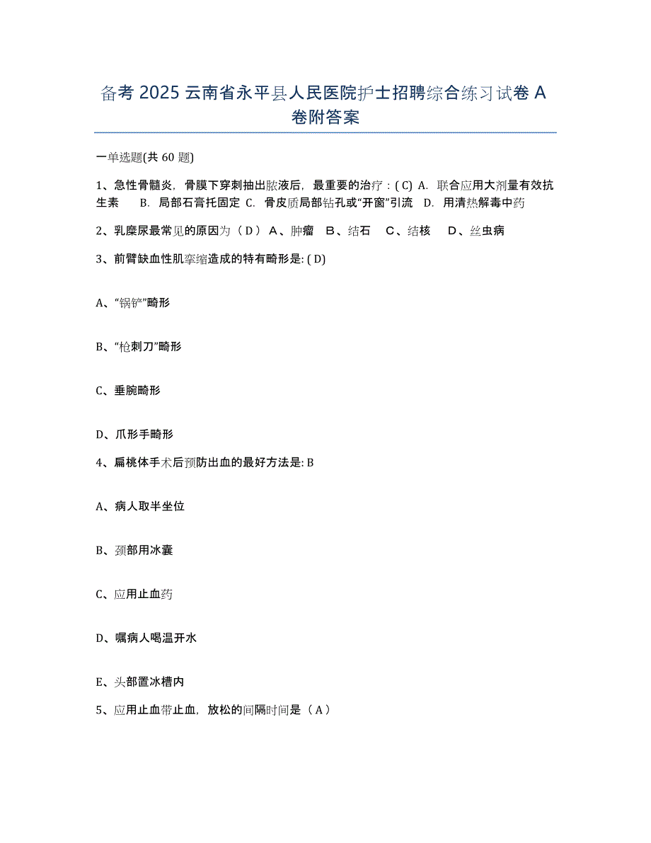 备考2025云南省永平县人民医院护士招聘综合练习试卷A卷附答案_第1页