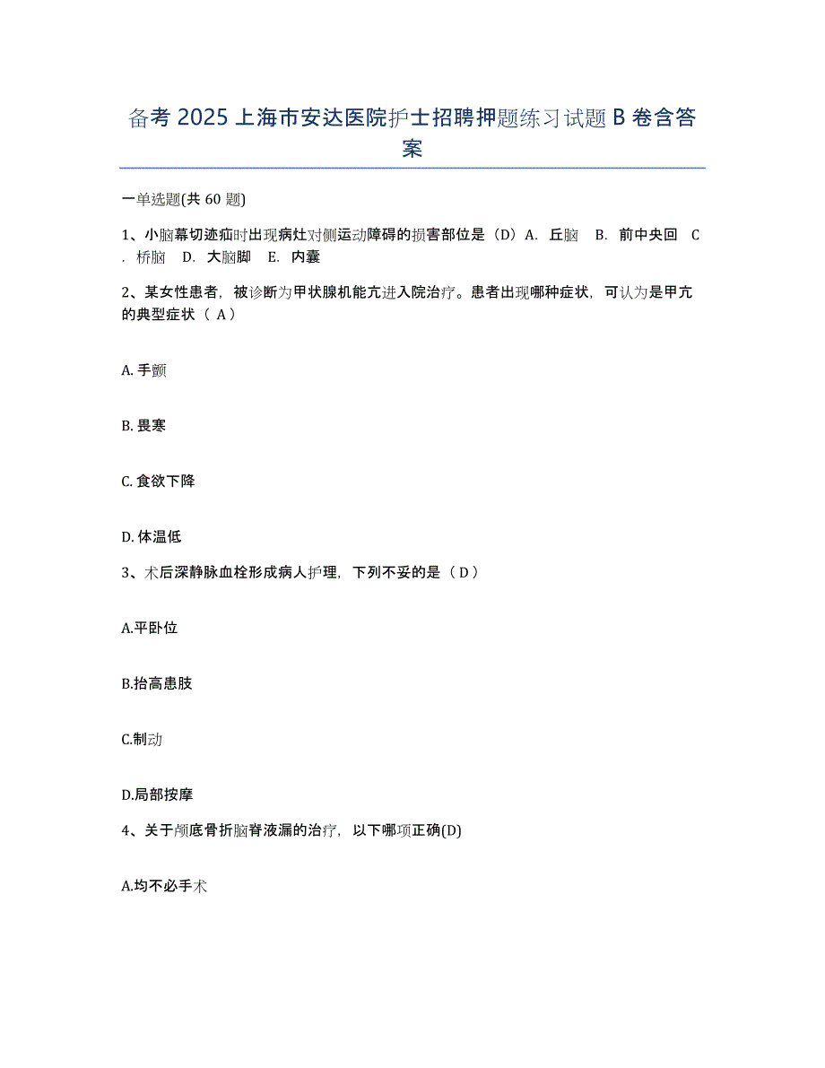 备考2025上海市安达医院护士招聘押题练习试题B卷含答案_第1页