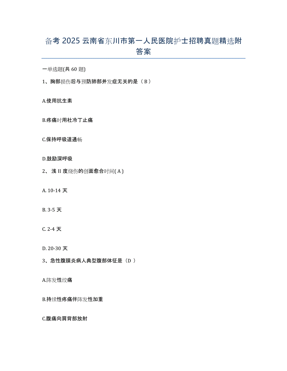 备考2025云南省东川市第一人民医院护士招聘真题附答案_第1页