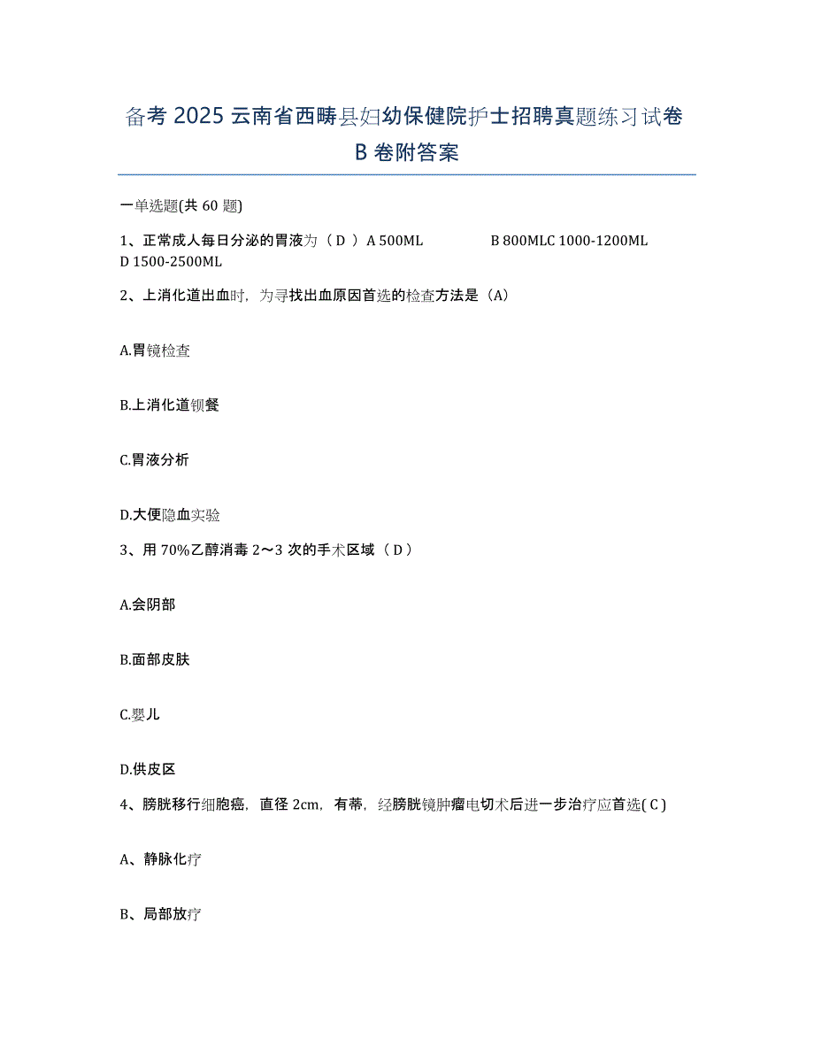 备考2025云南省西畴县妇幼保健院护士招聘真题练习试卷B卷附答案_第1页