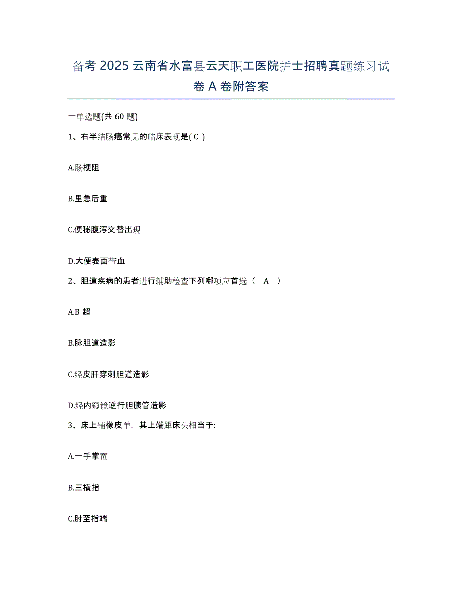 备考2025云南省水富县云天职工医院护士招聘真题练习试卷A卷附答案_第1页