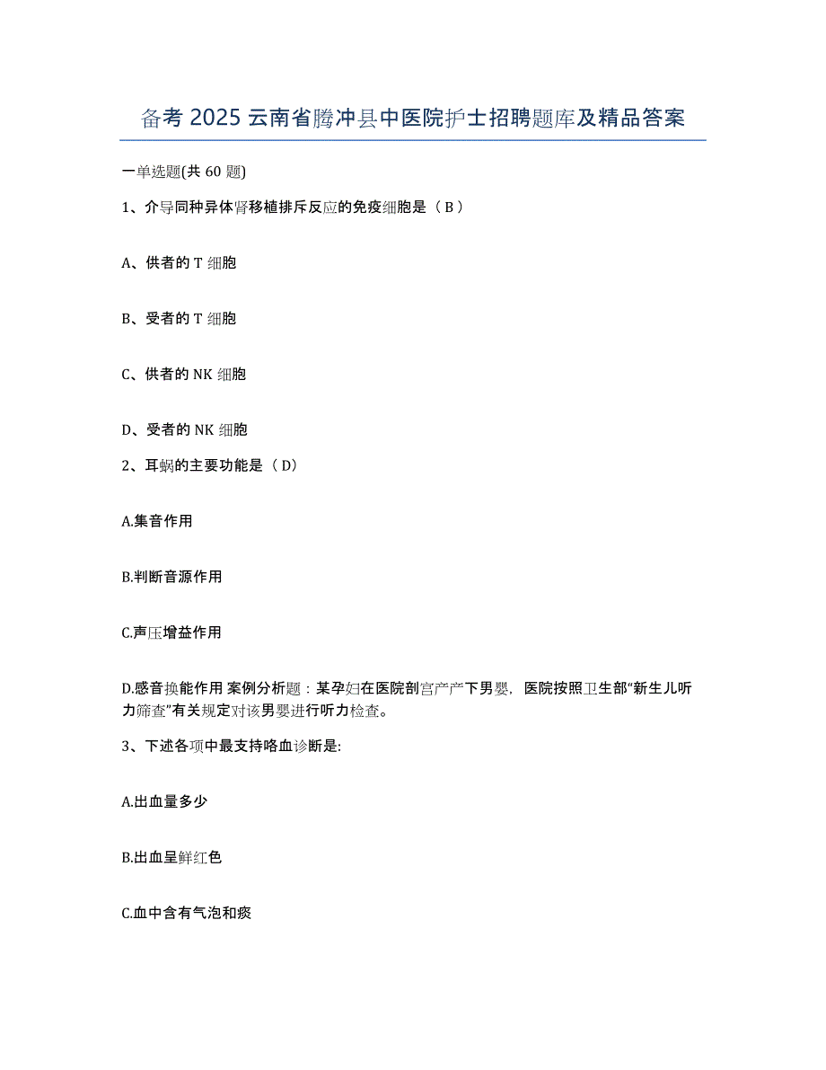 备考2025云南省腾冲县中医院护士招聘题库及答案_第1页