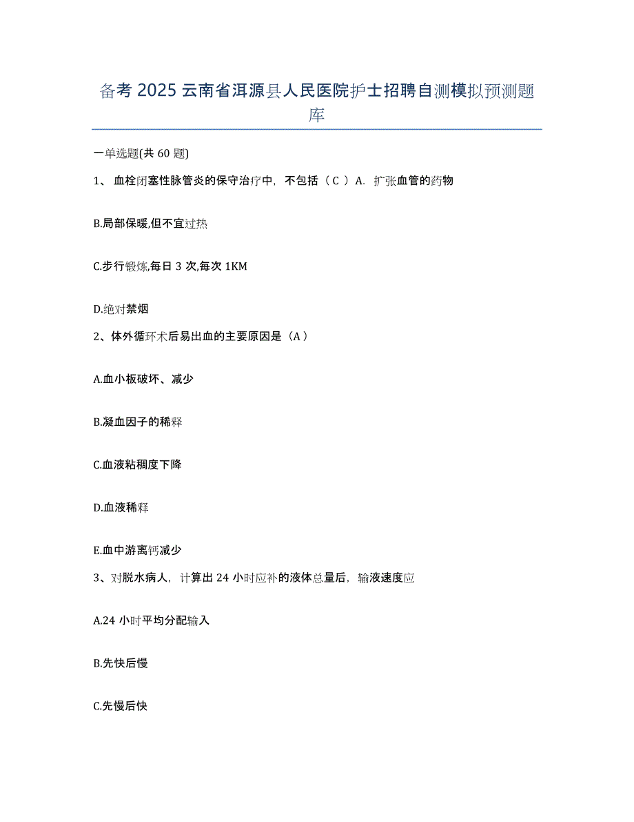 备考2025云南省洱源县人民医院护士招聘自测模拟预测题库_第1页