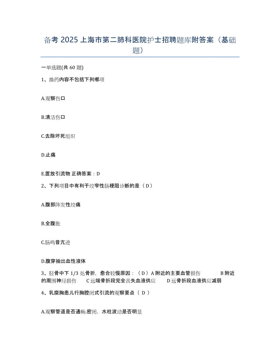 备考2025上海市第二肺科医院护士招聘题库附答案（基础题）_第1页