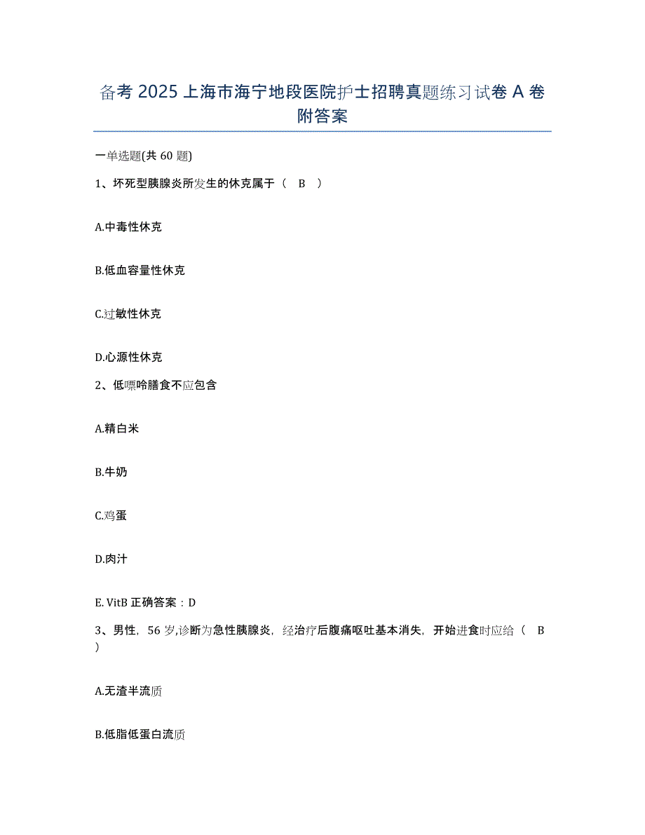 备考2025上海市海宁地段医院护士招聘真题练习试卷A卷附答案_第1页