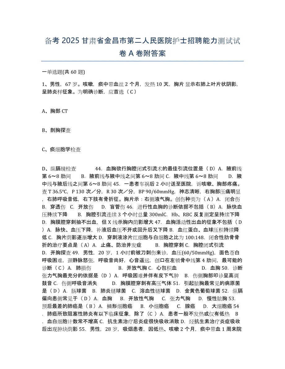 备考2025甘肃省金昌市第二人民医院护士招聘能力测试试卷A卷附答案_第1页