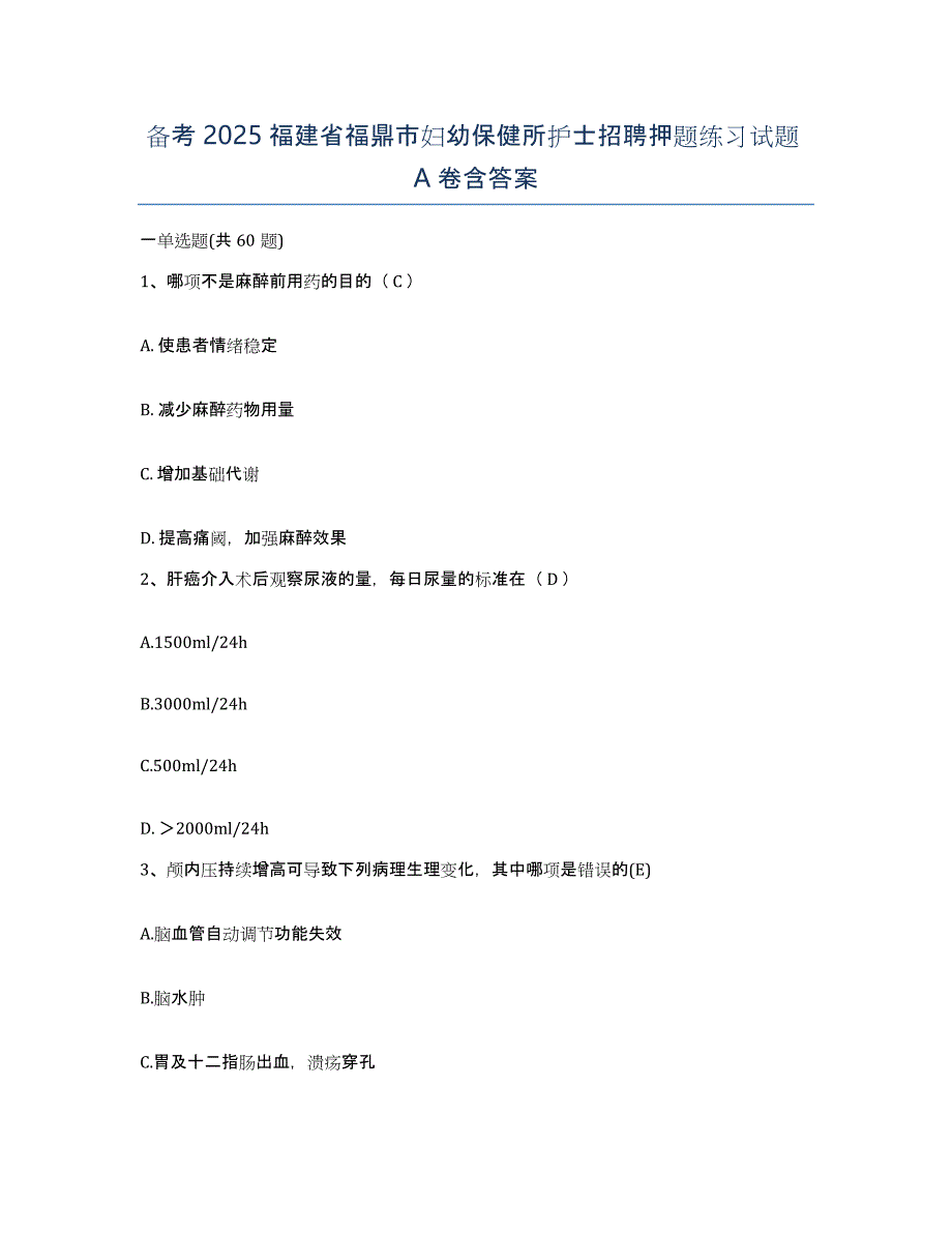 备考2025福建省福鼎市妇幼保健所护士招聘押题练习试题A卷含答案_第1页