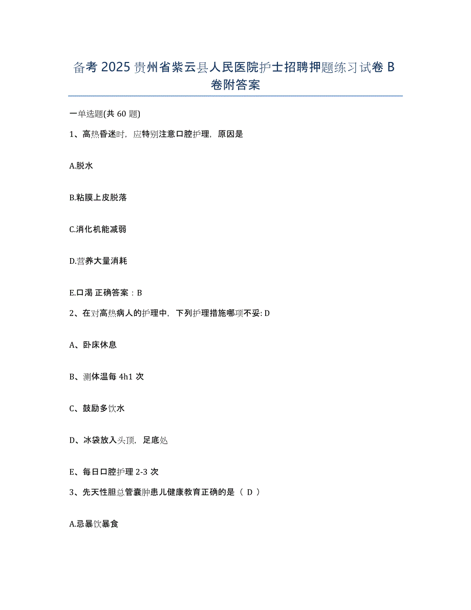 备考2025贵州省紫云县人民医院护士招聘押题练习试卷B卷附答案_第1页