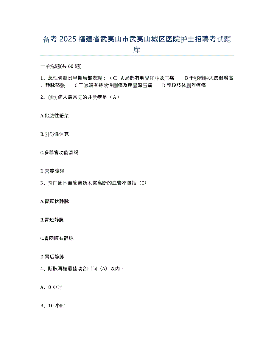 备考2025福建省武夷山市武夷山城区医院护士招聘考试题库_第1页