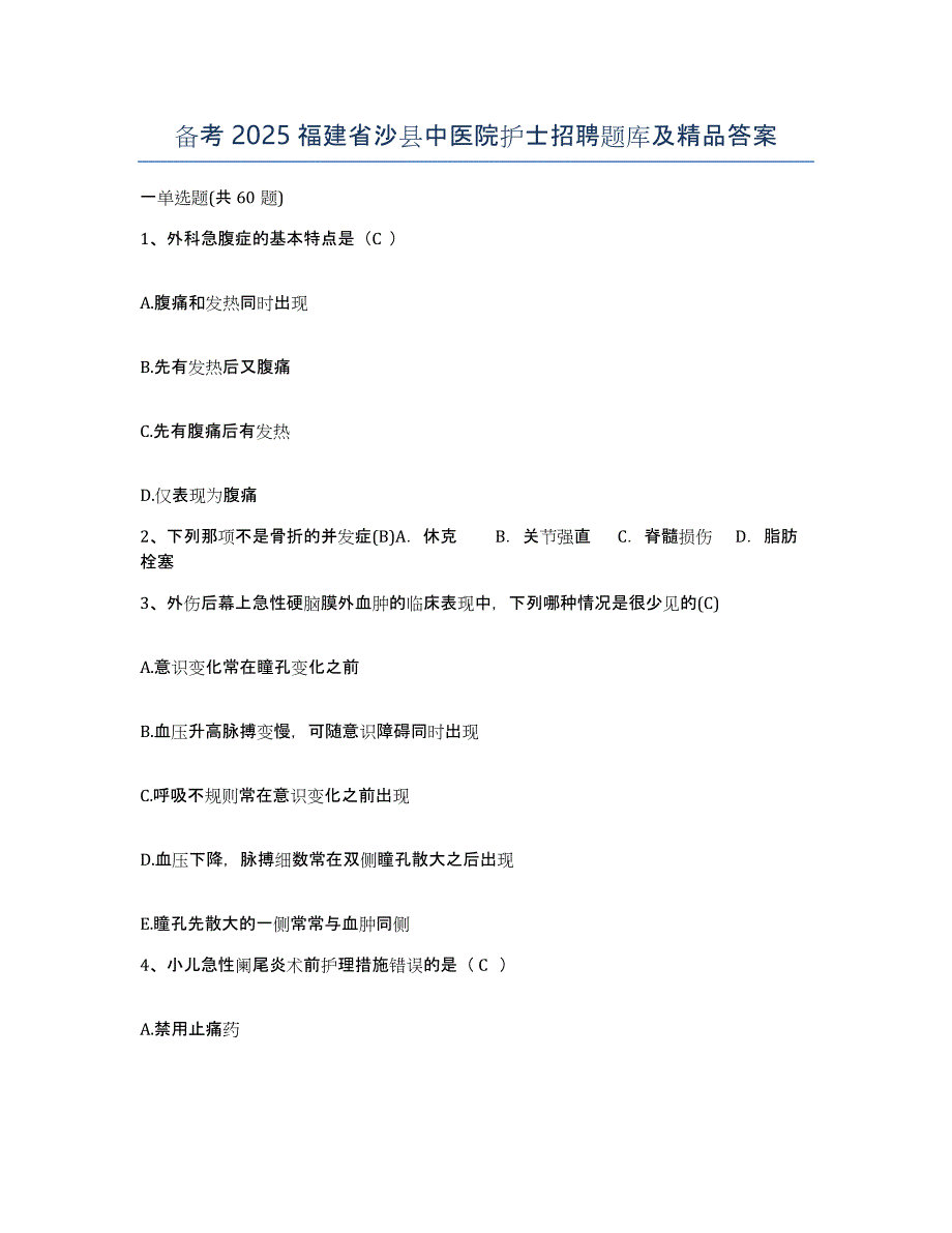 备考2025福建省沙县中医院护士招聘题库及答案_第1页