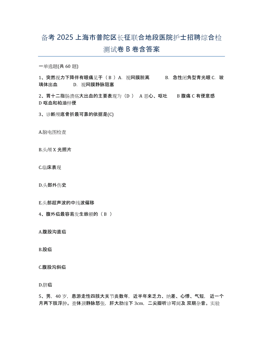 备考2025上海市普陀区长征联合地段医院护士招聘综合检测试卷B卷含答案_第1页