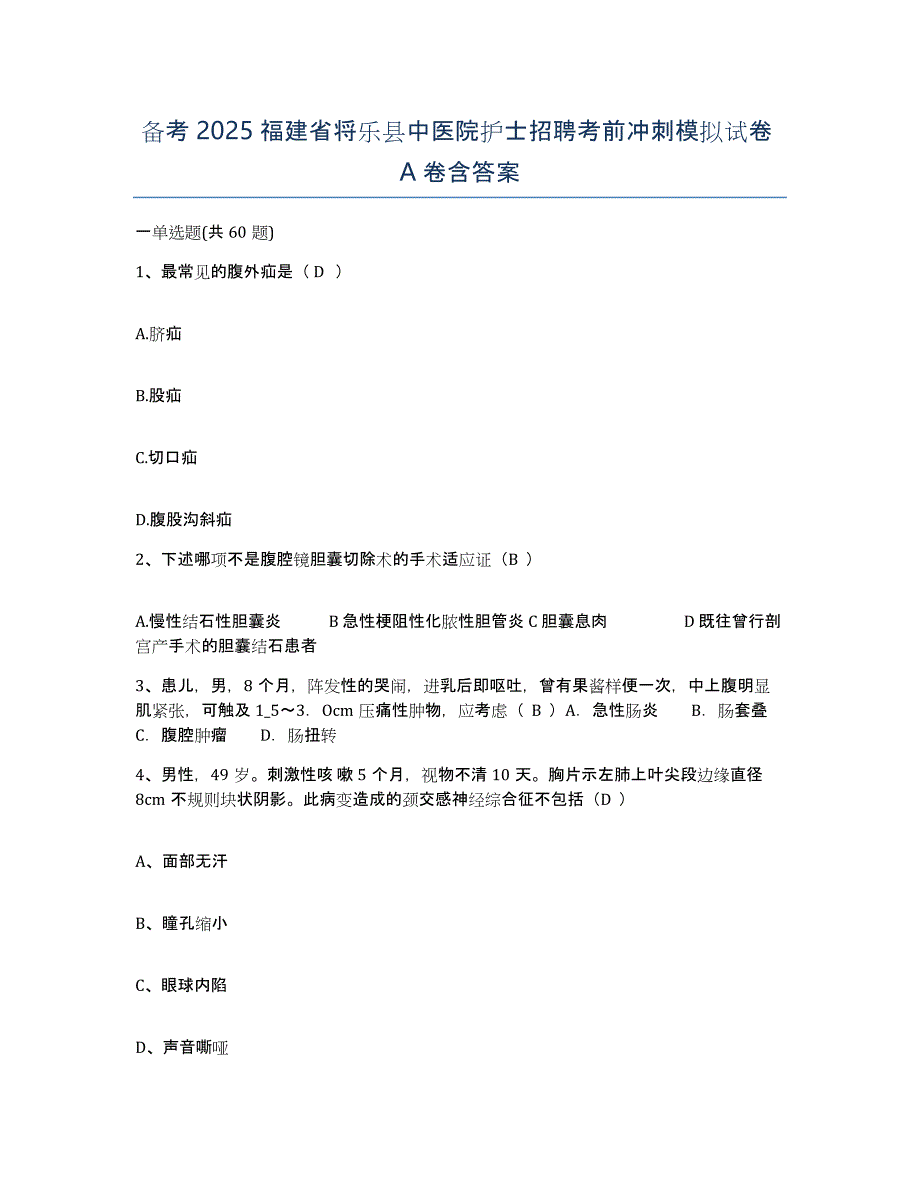 备考2025福建省将乐县中医院护士招聘考前冲刺模拟试卷A卷含答案_第1页