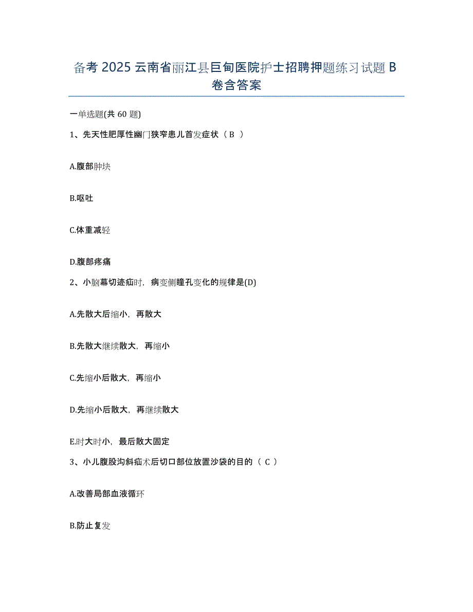 备考2025云南省丽江县巨甸医院护士招聘押题练习试题B卷含答案_第1页