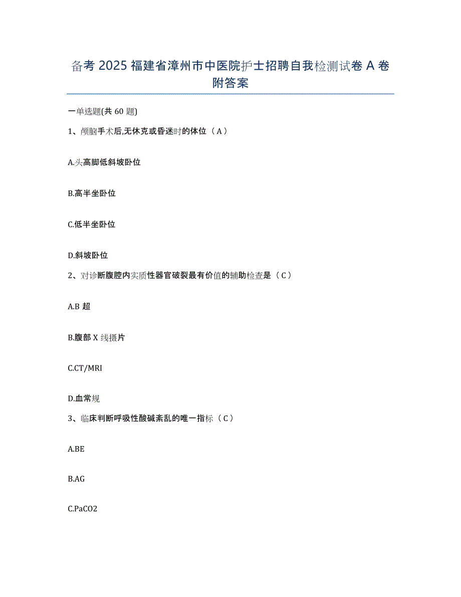 备考2025福建省漳州市中医院护士招聘自我检测试卷A卷附答案_第1页