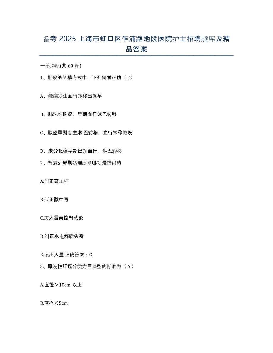 备考2025上海市虹口区乍浦路地段医院护士招聘题库及答案_第1页