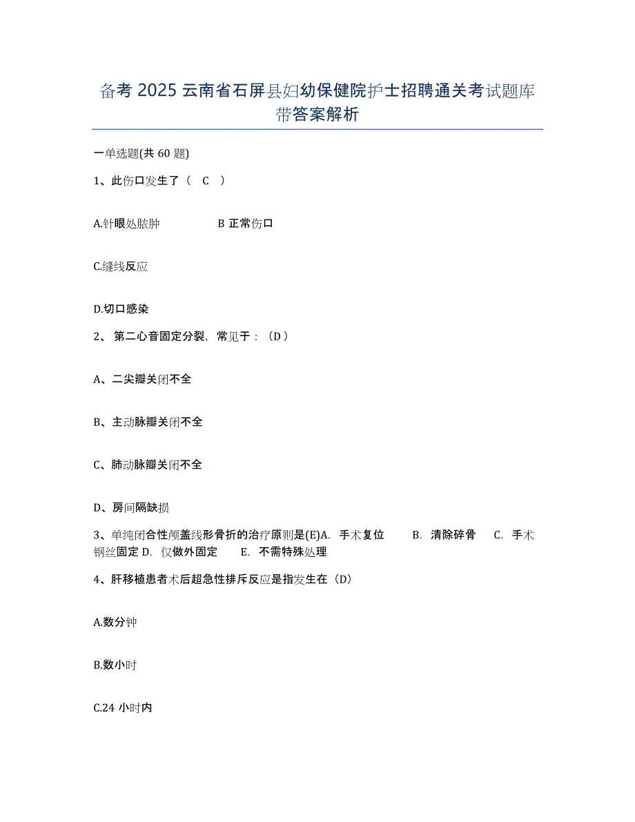 备考2025云南省石屏县妇幼保健院护士招聘通关考试题库带答案解析_第1页