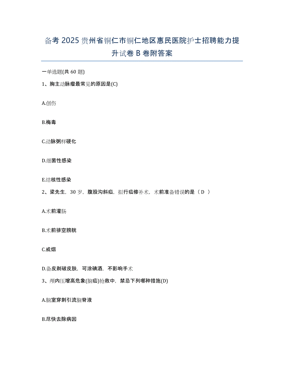 备考2025贵州省铜仁市铜仁地区惠民医院护士招聘能力提升试卷B卷附答案_第1页