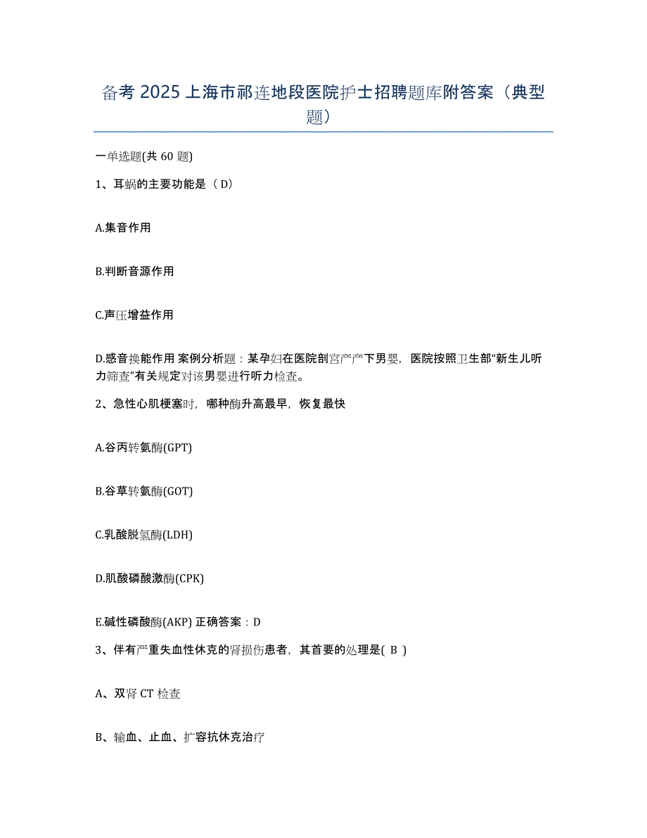 备考2025上海市祁连地段医院护士招聘题库附答案（典型题）_第1页