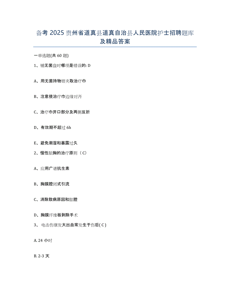 备考2025贵州省道真县道真自治县人民医院护士招聘题库及答案_第1页