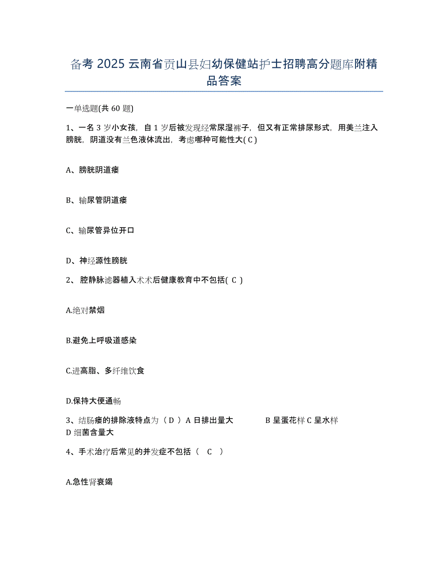 备考2025云南省贡山县妇幼保健站护士招聘高分题库附答案_第1页